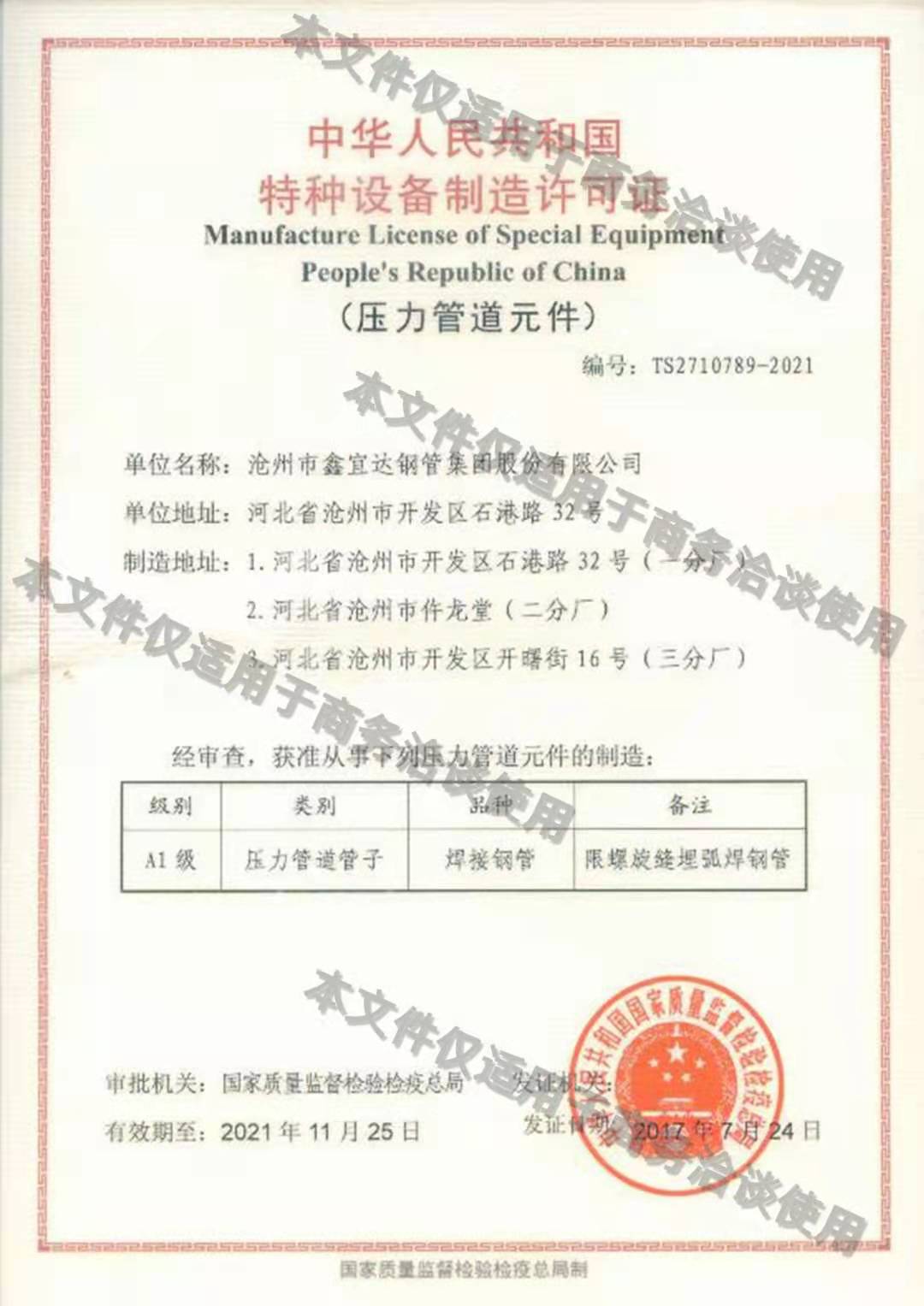 中華人民共積國特種設(shè)備制造許可證