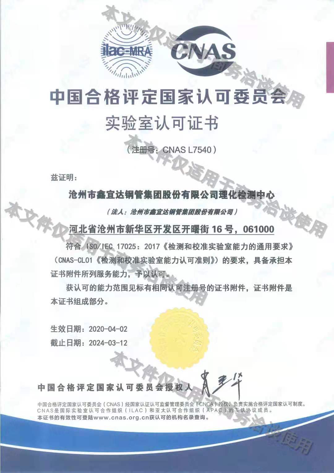 中國(guó)合格評(píng)定國(guó)家認(rèn)可委員會(huì)實(shí)驗(yàn)室認(rèn)可證書